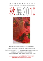 秋展2010