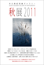 秋展2011