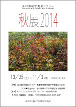 秋展2014