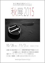 秋展2015